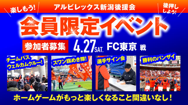 【4月27日（土）FC東京戦】アルビレックス新潟後援会イベント 参加者募集のお知らせ 